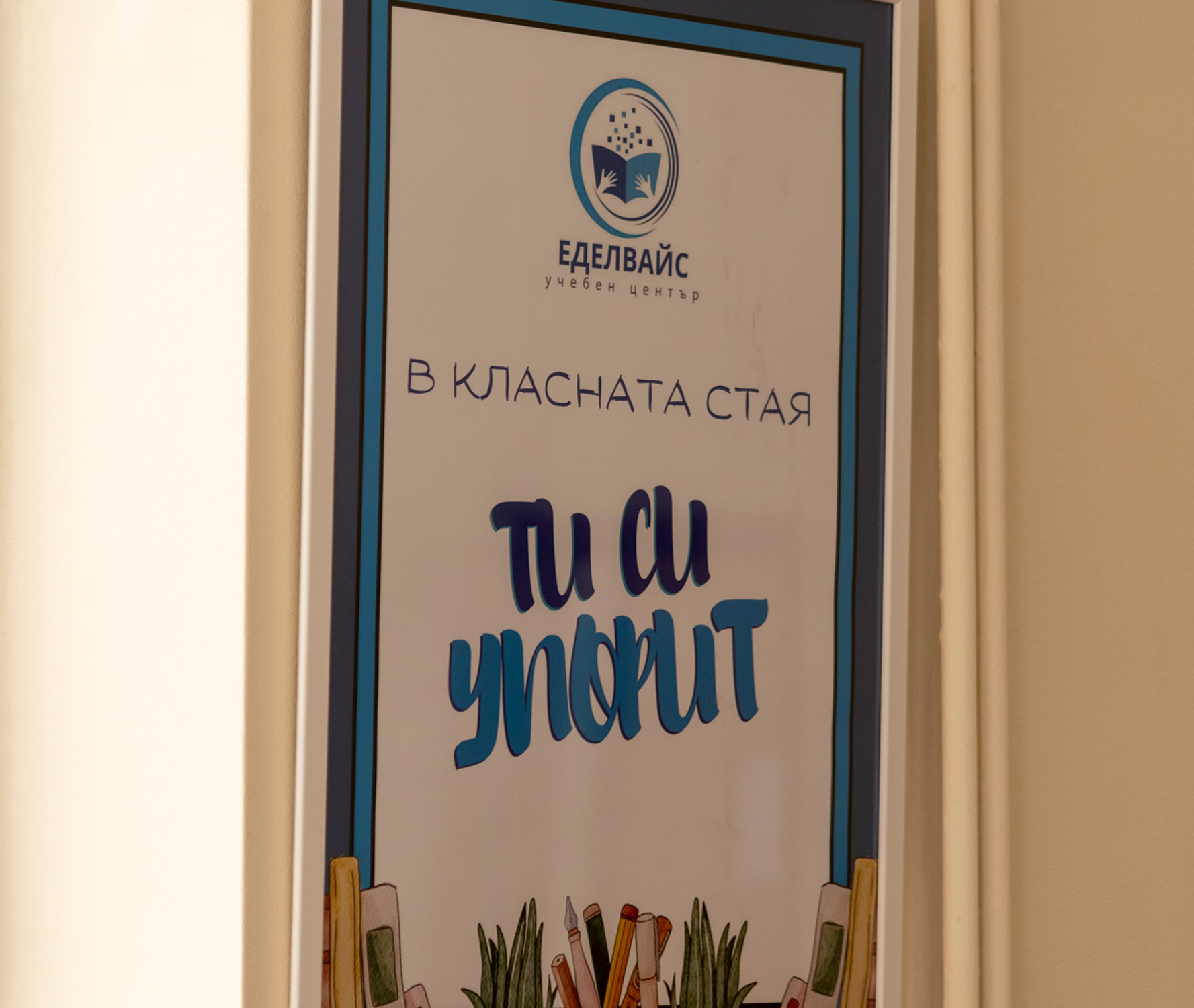 Емоционална подкрепа в Еделвайс
