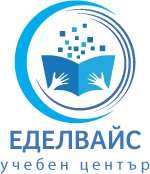 Учебен център Еделвайс